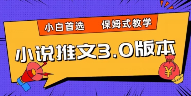 小说推文3.0玩法，日入两千+，保姆式教学，小白首选【揭秘】-副业宇宙