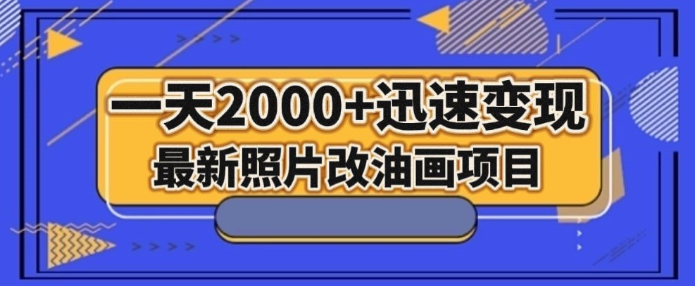 最新照片改油画项目，流量爆到爽，一天2000+迅速变现【揭秘】-副业宇宙