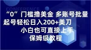 0门槛撸美金，多账号批量起号轻松日入200+美刀，小白也可直接上手，保姆级教程【揭秘】-副业宇宙