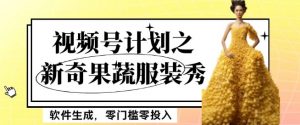 最新项目视频号计划之新奇果蔬服装秀，软件生成，零门槛零投入也可月入5000+【揭秘】-副业宇宙