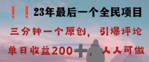 反向演绎详解,引爆评论区,每日稳稳收益200+,2023最后一个全民项目【揭秘】-副业宇宙