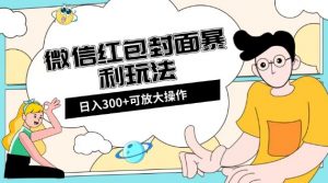 微信红包封面日入300+,全新全平台玩法【揭秘】-副业宇宙