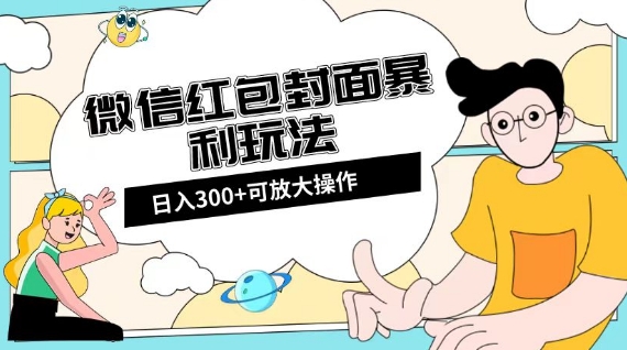 微信红包封面日入300+，全新全平台玩法【揭秘】-副业宇宙