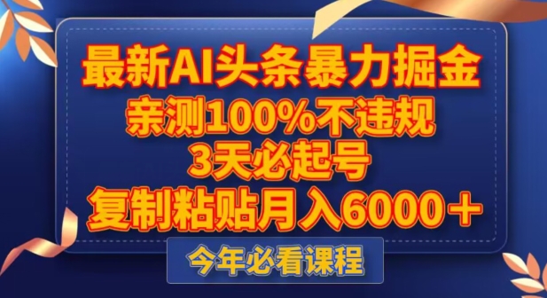 最新AI头条暴力掘金，3天必起号，不违规0封号，复制粘贴月入5000＋【揭秘】-副业宇宙