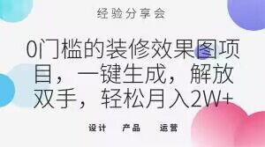 0门槛的装修效果图项目，一键生成，解放双手，轻松月入2W+【揭秘】-副业宇宙