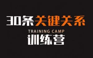 30条关键关系训练营，你关系最近的5个人决定你的财富水平-副业宇宙