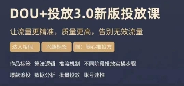 dou+豆荚投放实操课3.0新版，让流量更精准，质量更高，告别无效流量-副业宇宙