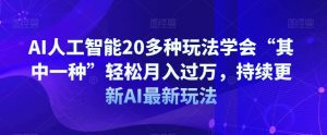 AI人工智能20多种玩法学会“其中一种”轻松月入过万，持续更新AI最新玩法-副业宇宙