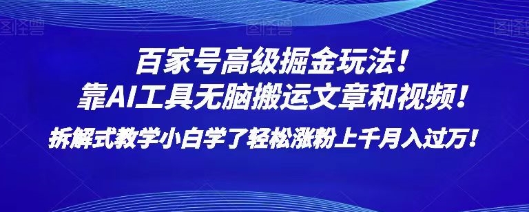 百家号高级掘金玩法！靠AI无脑搬运文章和视频！小白学了轻松涨粉上千月入过万！【揭秘】-副业宇宙