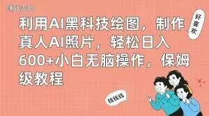 利用AI黑科技绘图，制作真人AI照片，轻松日入600+小白无脑操作，保姆级教程【揭秘】-副业宇宙