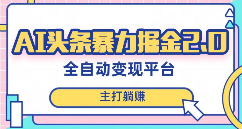 最新头条AI全自动提款机项目，独家蓝海，简单复制粘贴，月入5000＋轻松实现(可批量矩阵)【揭秘】-副业宇宙