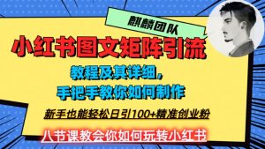 2023年最强小红书图文矩阵玩法，新手小白也能轻松日引100+精准创业粉，纯实操教学，不容错过！-副业宇宙