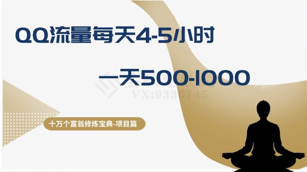 十万个富翁修炼宝典之1.QQ流量每天4-5小时，一天500-1000-副业宇宙