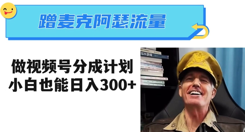 蹭麦克阿瑟热点，做视频号分成计划，小白三分钟一条日入300+【揭秘】-副业宇宙