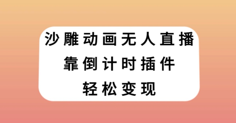 沙雕动画无人直播，靠倒计时插件轻松变现【揭秘】-副业宇宙