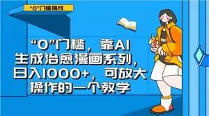 “0”门槛，靠AI生成治愈漫画系列，日入1000+，可放大操作的一个教学-副业宇宙