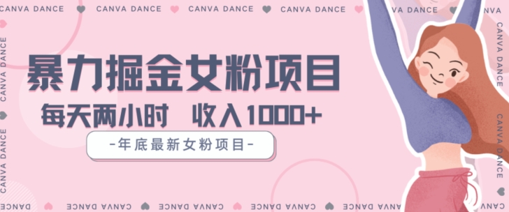年底暴力女粉掘金项目5天变现1.5W+【揭秘】-副业宇宙