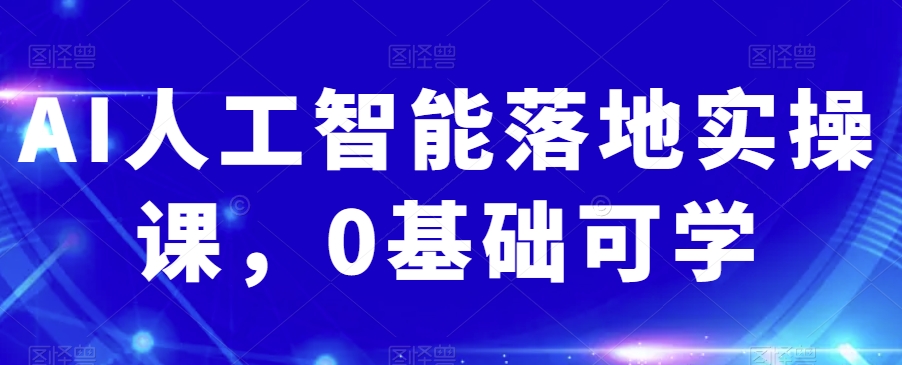 AI人工智能落地实操课，0基础可学-副业宇宙