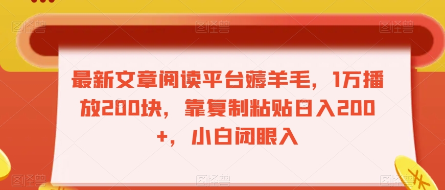 最新文章阅读平台薅羊毛，1万播放200块，靠复制粘贴日入200+，小白闭眼入【揭秘】-副业宇宙