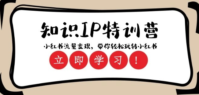 知识IP特训营 ：小红书-流量变现，带你轻松玩转小红书（23节视频课）-副业宇宙