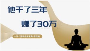 十万个富翁修炼宝典之2.他干了3年,赚了30万-副业宇宙