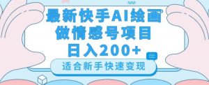 最新快手ai绘画做情感号日入200+玩法【详细教程】【揭秘】-副业宇宙
