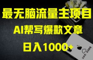 AI流量主掘金月入1万+项目实操大揭秘!全新教程助你零基础也能赚大钱-副业宇宙