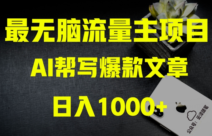 AI流量主掘金月入1万+项目实操大揭秘！全新教程助你零基础也能赚大钱-副业宇宙