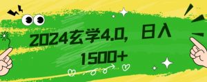零基础小白也能掌握的玄学掘金秘籍,每日轻松赚取1500元!附带详细教学和引流技巧,快速入门【揭秘】-副业宇宙