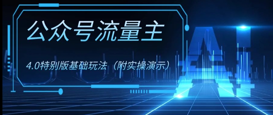 公众号流量主4.0特别版玩法，0成本0门槛项目（付实操演示）【揭秘】-副业宇宙