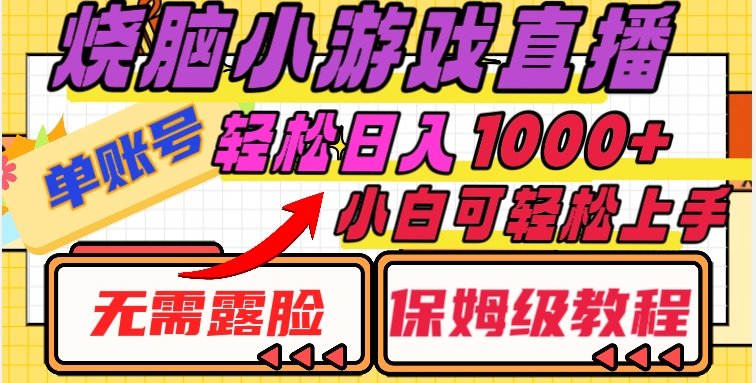 烧脑小游戏直播，单账号日入1000+，无需露脸，小白可轻松上手（保姆级教程）【揭秘】-副业宇宙
