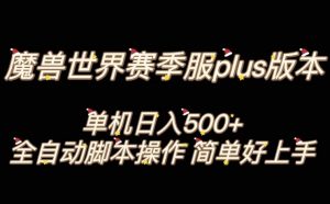 魔兽世界plus版本全自动打金搬砖，单机500+，操作简单好上手【揭秘】-副业宇宙