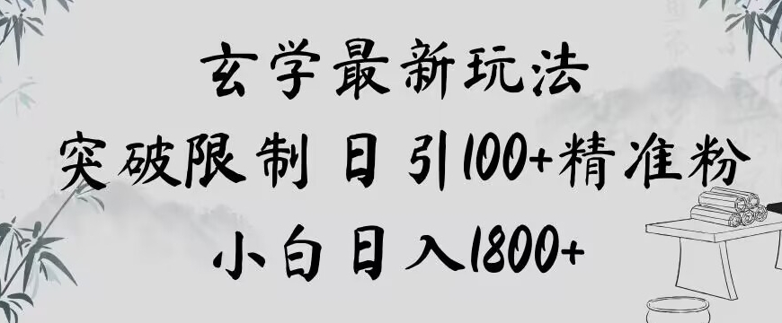 玄学新玩法，突破限制，日引100+精准粉，小白日入1800+【揭秘】-副业宇宙