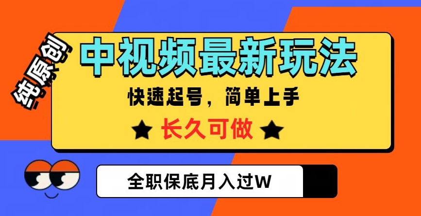 中视频最新玩法，纯原创，项目长久快速起号，简单上手，全职保底月入过W【揭秘】-副业宇宙