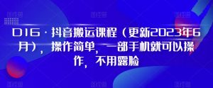 D1G·抖音搬运课程(更新2023年12月),操作简单,一部手机就可以操作,不用露脸-副业宇宙
