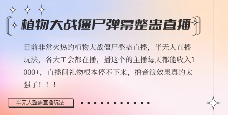 半无人直播弹幕整蛊玩法2.0，植物大战僵尸弹幕整蛊，撸礼物音浪效果很强大，每天收入1000+-副业宇宙