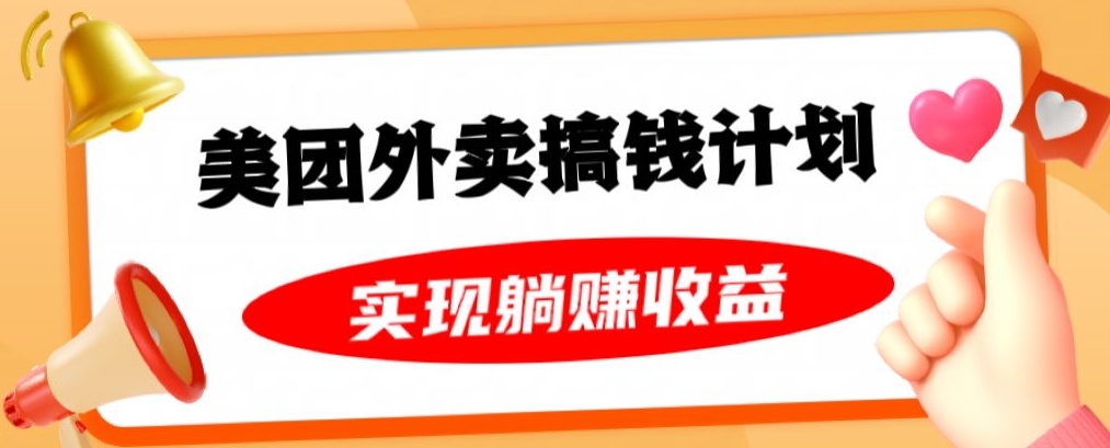 美团外卖卡搞钱计划，免费送卡也能实现月入过万，附详细推广教程【揭秘】-副业宇宙
