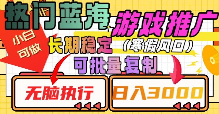 热门蓝海游戏推广任务，长期稳定，无脑执行，单日收益3000+，可矩阵化操作【揭秘】-副业宇宙