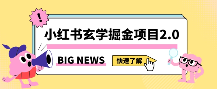 小红书玄学掘金项目，值得常驻的蓝海项目，日入3000+附带引流方法以及渠道【揭秘】-副业宇宙