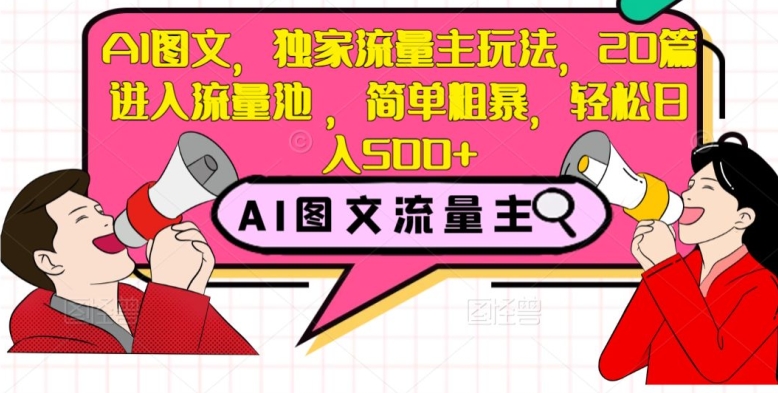 AI图文，独家流量主玩法，20篇进入流量池，简单粗暴，轻松日入500+【揭秘】-副业宇宙