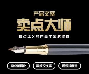 产品文案【卖点大师】高转化电商，有点牛X的产品文案必修课-副业宇宙
