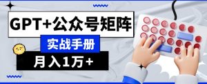 AI流量主系统课程基础版1.0，GPT+公众号矩阵实战手册【揭秘】-副业宇宙