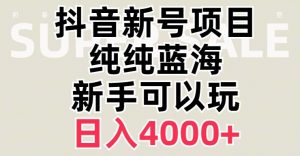 抖音蓝海赛道，必须是新账号，日入4000+【揭秘】-副业宇宙