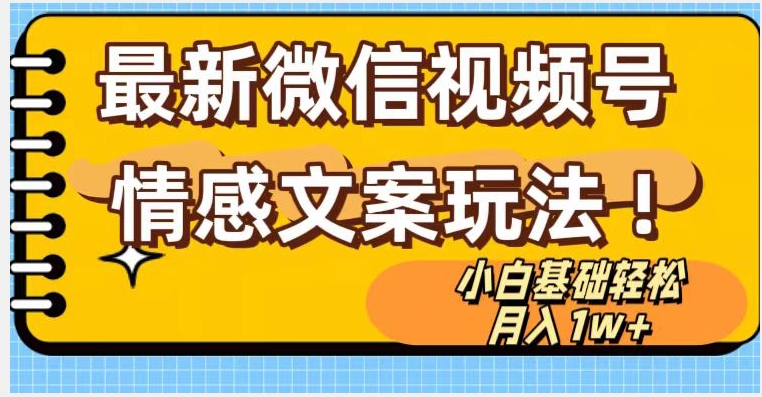 微信视频号情感文案最新玩法，小白轻松月入1万+无脑搬运【揭秘】-副业宇宙
