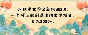 小红书玄学全新玩法2.0，一个可以做到退休的玄学项目，日入3000+【揭秘】-副业宇宙