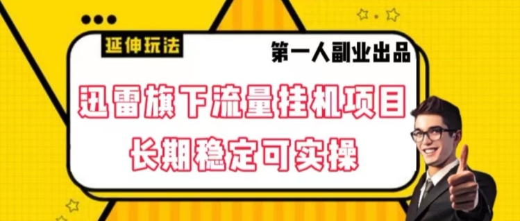 迅雷旗下流量挂机项目，长期稳定可实操【揭秘】-副业宇宙