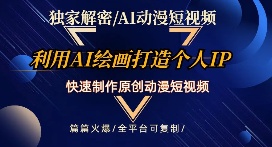 独家解密AI动漫短视频最新玩法，快速打造个人动漫IP，制作原创动漫短视频，篇篇火爆【揭秘】-副业宇宙