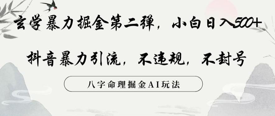玄学暴力掘金第二弹，小白日入500+，抖音暴力引流，不违规，术封号，八字命理掘金AI玩法【揭秘】-副业宇宙