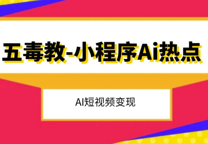 五毒教抖音小程序Ai热点，Al短视频变现-副业宇宙