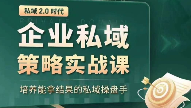 私域2.0时代：企业私域策略实战课，培养能拿结果的私域操盘手-副业宇宙